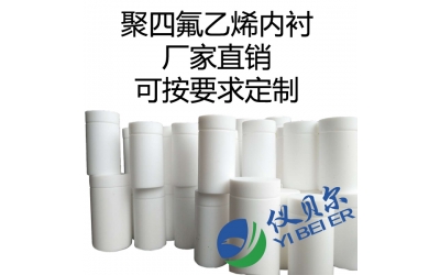 水熱合成反應釜內襯，聚四氟乙烯材質